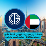 Read more about the article فرصة تدريب مهني مدفوع في الإمارات لدى CNN Academy | شاملة السفر والراتب