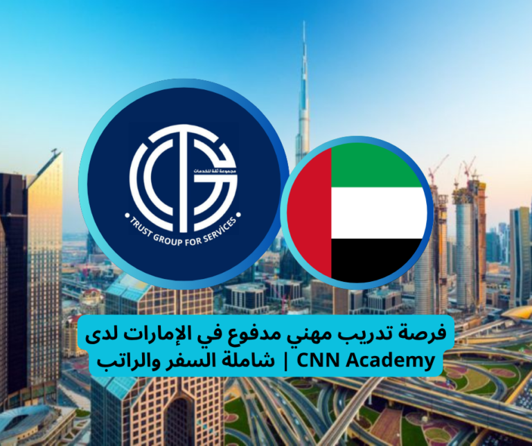 Read more about the article فرصة تدريب مهني مدفوع في الإمارات لدى CNN Academy | شاملة السفر والراتب