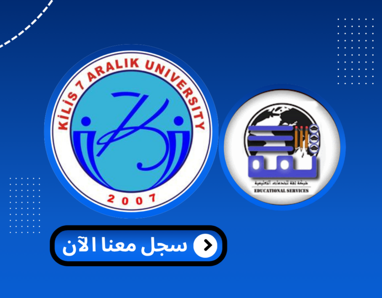 Read more about the article جامعة كلس 7 ارالك – Kilis 7 Aralık Üniversitesi | الدراسة في تركيا