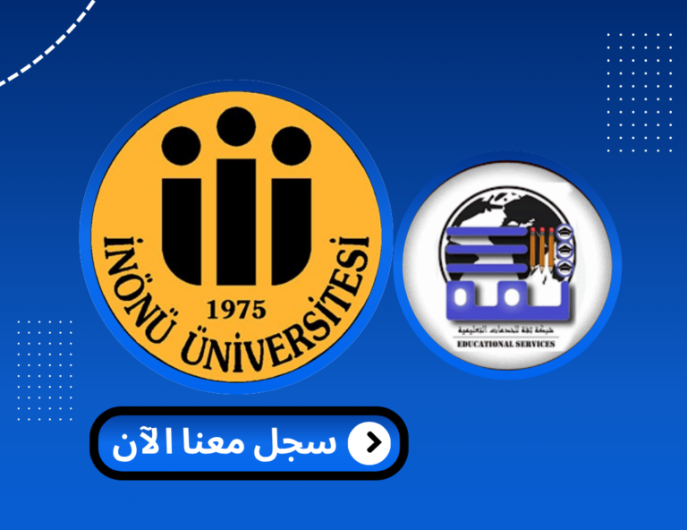 Read more about the article جامعة اينونو – İnönü Üniversitesi | الدراسة في تركيا