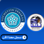 Read more about the article جامعة نجم الدين اربكان – Necmettin Erbakan Üniversitesi | الدراسة في تركيا