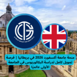 Read more about the article منحة جامعة أكسفورد 2026 في بريطانيا | فرصة تمويل كامل لدراسة البكالوريوس في الجامعة الأولى عالميًا