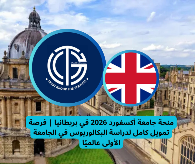 Read more about the article منحة جامعة أكسفورد 2026 في بريطانيا | فرصة تمويل كامل لدراسة البكالوريوس في الجامعة الأولى عالميًا